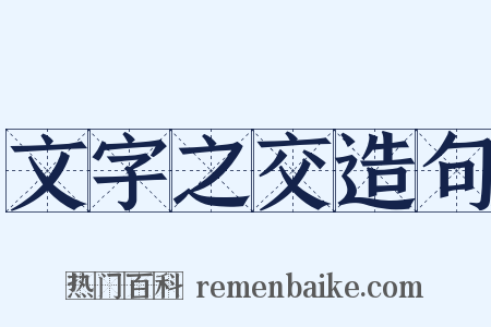 文字之交造句是什么意思的图片
